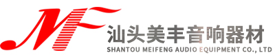 汕頭市美豐音響器材有限公司,www.chousun.cn,美豐音響,汕頭音響器材,汕頭音響,汕頭影音服務(wù),汕頭影音系統(tǒng),汕頭家庭影院音響,汕頭功放音響,汕頭音響網(wǎng),汕頭hifi音響,汕頭雅馬哈,汕頭天龍,汕頭德寶,汕頭英國(guó)音樂(lè)傳真,汕頭奧地利寶碟,汕頭以色列魔雷,